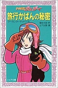 少女探偵ジュディ 旅行かばんの秘密 (フォア文庫) (新書)