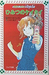 事件ハンタ-マリモ ひみつのケイタイ (フォア文庫) (單行本)