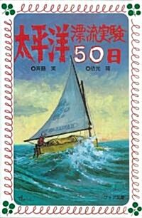 太平洋漂流實驗50日 (フォア文庫) (文庫)