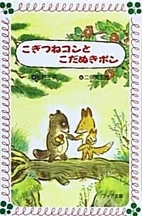 こぎつねコンとこだぬきポン (フォア文庫) (新書)