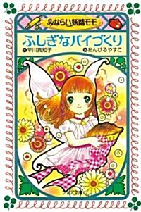 みならい妖精モモ ふしぎなパイづくり (フォア文庫) (單行本)