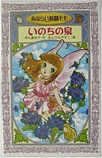 みならい妖精モモ いのちの泉 (フォア文庫) (新書)