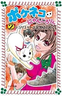 ポケネコ·にゃんころりん〈2〉ジュリエットさま、抱きしめて (フォア文庫) (單行本)