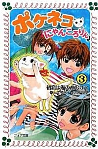 ポケネコ·にゃんころりん〈3〉初戀は海のかおり? (フォア文庫) (單行本)