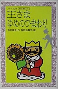 王さまゆめのひまわり―ぼくは王さま2〈2〉 (フォア文庫) (新書)