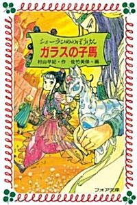 シェ-ラひめのぼうけん ガラスの子馬 (フォア文庫) (單行本(ソフトカバ-))