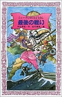 シェ-ラひめのぼうけん最後の戰い (フォア文庫) (新書)