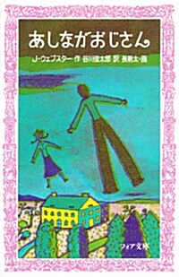 あしながおじさん (新書)