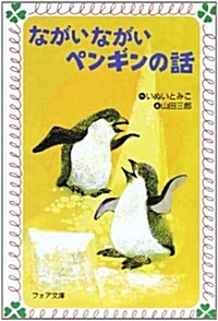 ながいながいペンギンの話 (フォア文庫) (單行本(ソフトカバ-))