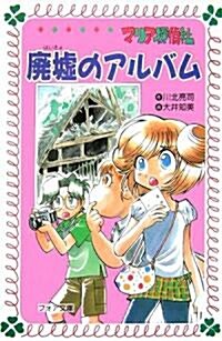 廢墟のアルバム―マリア探偵社 (フォア文庫) (單行本)