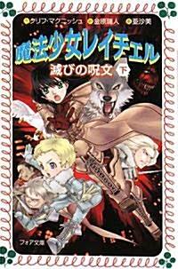 魔法少女レイチェル―滅びの呪文〈下〉 (フォア文庫) (單行本)