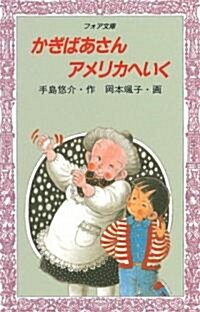 かぎばあさんアメリカへいく (フォア文庫) (新書)