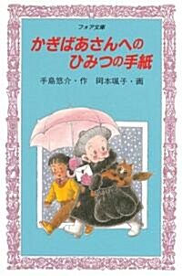 かぎばあさんへのひみつの手紙 (フォア文庫) (新書)