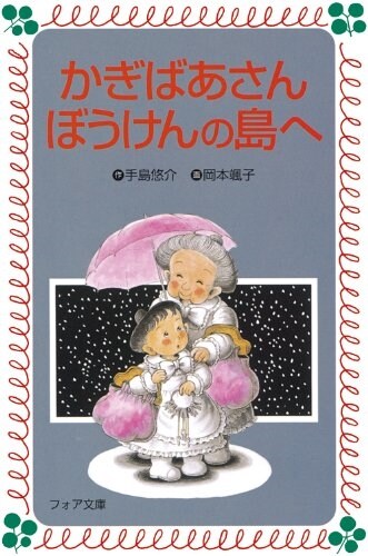 かぎばあさんぼうけんの島へ (フォア文庫) (新書)