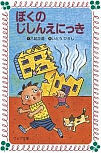 ぼくのじしんえにっき (フォア文庫) (新書)