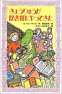 きょうりゅうが圖書館にやってきた (フォア文庫 (B175)) (單行本(ソフトカバ-))