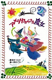 アメリカからきた魔女 (フォア文庫) (新書)