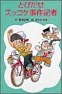 とびだせズッコケ事件記者 (ポプラ社文庫 (A187)) (新書)