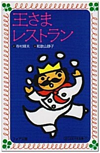 王さまレストラン (フォア文庫) (新書)