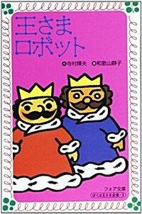 王さまロボット (フォア文庫) (新書)