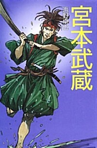 宮本武藏 (傳記文庫) (單行本)