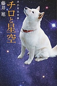 チロと星空―犬の天文台長 (私の生き方文庫) (新書)