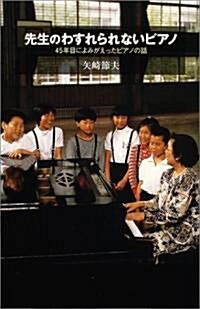 先生のわすれられないピアノ―45年目によみがえったピアノの話 (私の生き方文庫) (單行本)