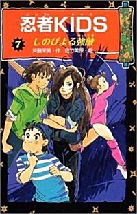 忍者KIDS〈7〉しのびよる强敵 (冒險&ミステリ-文庫) (單行本)