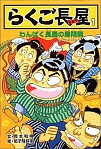 らくご長屋〈1〉わんぱく長屋の壽限無 (單行本)