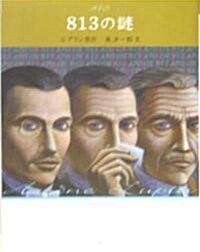 813の謎    怪盜ルパン 文庫版第6卷 (文庫版, 單行本)