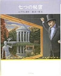 七つの秘密    怪盜ルパン 文庫版第8卷 (文庫版, 單行本)