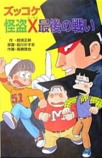 ズッコケ怪盜X最後の戰い (ズッコケ文庫) (新書)