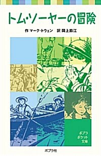 トム·ソ-ヤ-の冒險 (ポプラポケット文庫 (401-1)) (單行本)