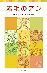 赤毛のアン (ポプラポケット文庫 (408-1)) (單行本)