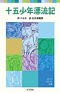 十五少年漂流記 (ポプラポケット文庫 (410-1)) (單行本)
