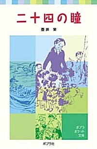 二十四の瞳 (ポプラポケット文庫 (373-1)) (單行本)