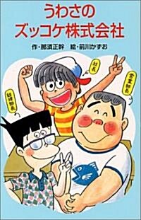 うわさのズッコケ株式會社 (ポプラ社文庫) (新書)