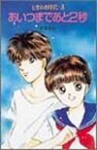 ときめき時代―あいつまであと2秒 (ポプラ社文庫―TOKIMEKI BUNKO) (新書)