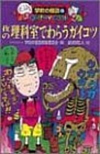 夜の理科室でわらうガイコツ (學校の怪談文庫) (新書)