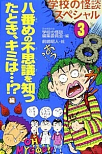 學校の怪談スペシャル〈3〉八番めの不思議を知ったとき、キミは…!?編 (學校の怪談文庫) (新書)