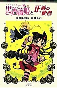 黑薔薇姬と正義の使者 (ポプラポケット文庫) (單行本)