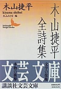 木山捷平全詩集 (講談社文藝文庫) (文庫)