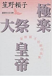 極樂·大祭·皇帝―笙野賴子初期作品集 (講談社文藝文庫) (文庫)