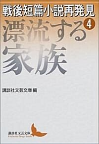 戰後短篇小說再發見〈4〉漂流する家族 (講談社文藝文庫) (文庫)