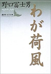 わが荷風 (講談社文藝文庫) (文庫)