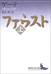 ファウスト〈上〉 (講談社文藝文庫) (文庫)