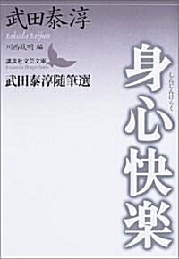 身心快樂―武田泰淳隨筆選 (講談社文藝文庫) (文庫)