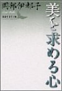 美を求める心 (講談社文藝文庫) (文庫)