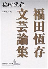 福田恒存文藝論集 (講談社文藝文庫) (文庫)