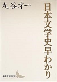 日本文學史早わかり (講談社文藝文庫) (文庫)